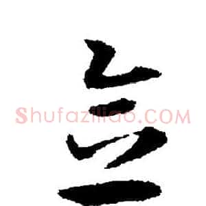 念