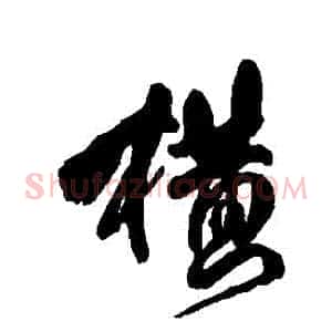 橫