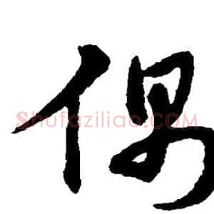 偶