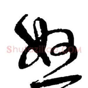 怒