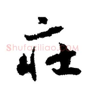 莊