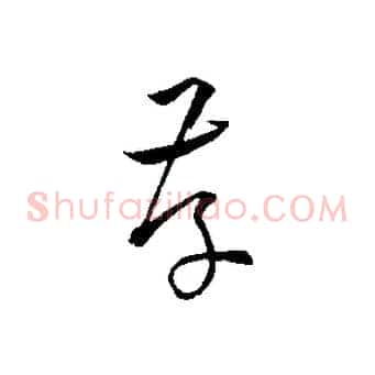 存