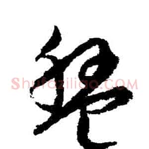 盤