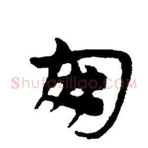 朋