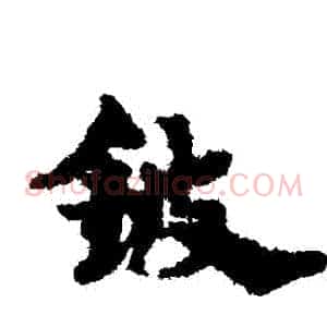鈹