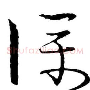 仆