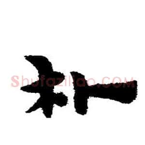 朴