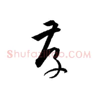存