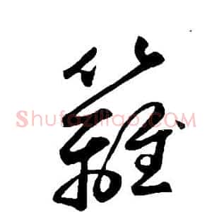 篱