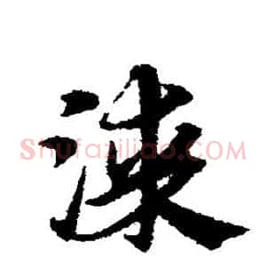 漆