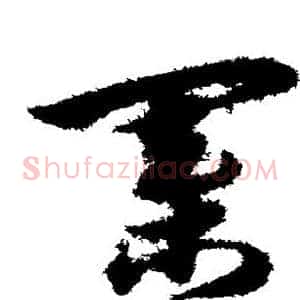 棋