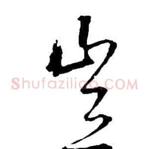 豈