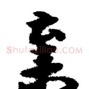 弃