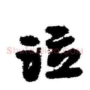 泣