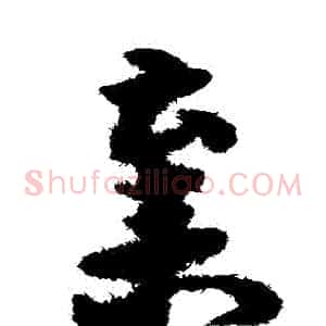 棄