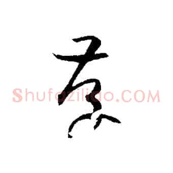 存