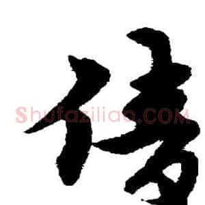 倩