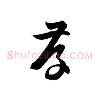 存