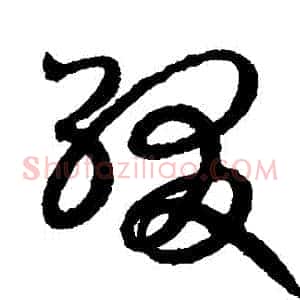 綴