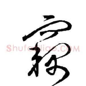 竊