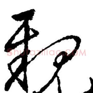 亲