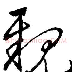 親