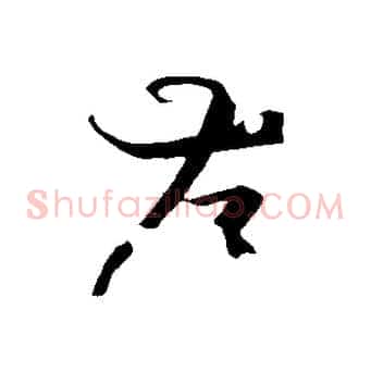 存