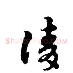 請