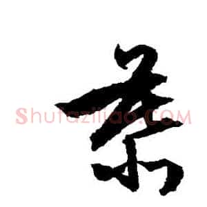 慕