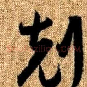 剋