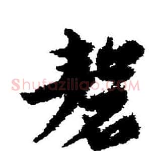 磬