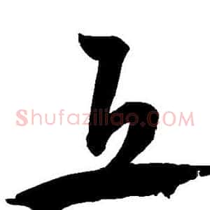 丘