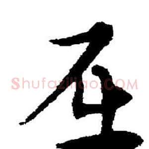 屈