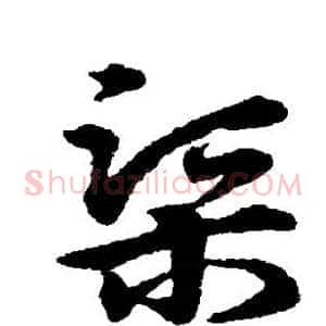 渠