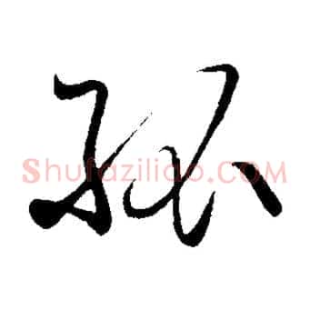 孤