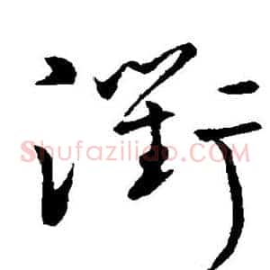衢