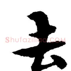 去