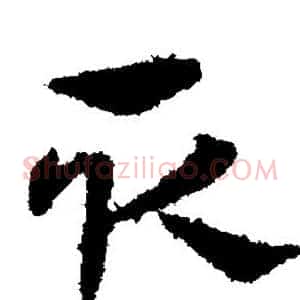 取