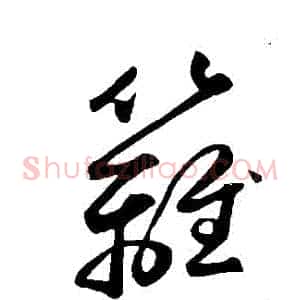 籬