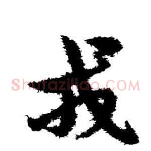 戎