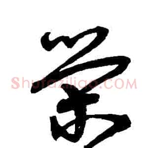 榮