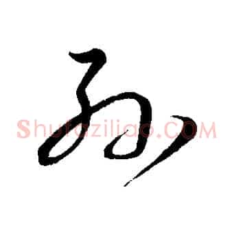 孫