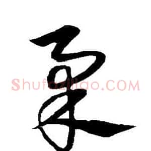 柔