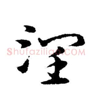 潤