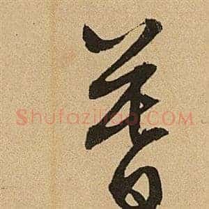 暮