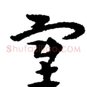 塞