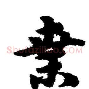 桑