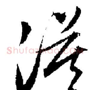 漠