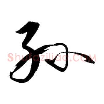 孫