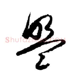 盟